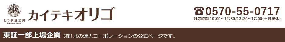 『カイテキオリゴ』東証一部上場企業(株)北の達人コーポレーションの公式ホームページです。