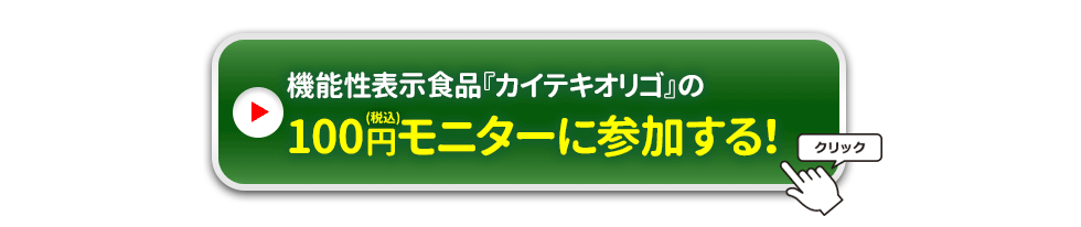 機能性表示食品『カイテキオリゴ』の100円モニターに参加する!