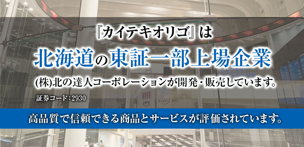 『カイテキオリゴ』は北海道の東証一部上場企業(株)北の達人コーポレーションが開発・販売しています。証券コード:2930高品質で信頼できる商品とサービスが評価されています。