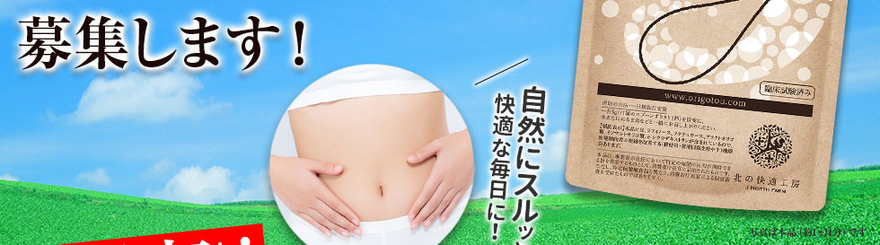 日本一売れている※オリゴ糖※の100円モニターを募集します!自然にスルッと快適な毎日に!