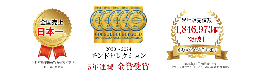 全国売上日本一※※日本能率協会総合研究所調べ(2016年5月時点)2012~2019モンドセレクション8年連続最高金賞受賞リピート率98.75%ありがとうございます2018年1月1日~2018年11月30日の間に定期コース(年間)に申し込んでいる注文から算出