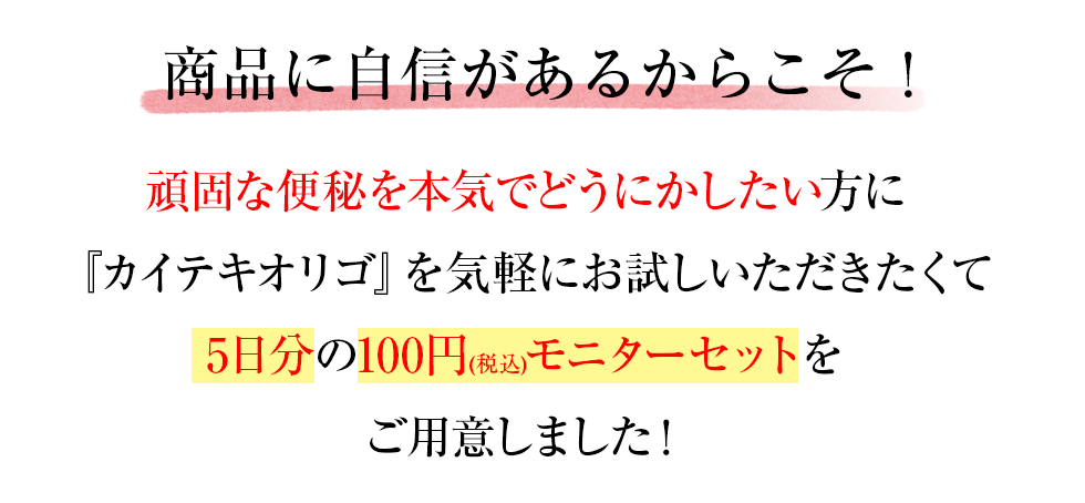 商品に自信があるからこそ!