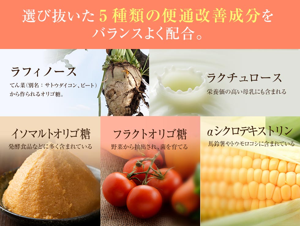 選び抜いた5種類の便通改善成分をバランスよく配合。