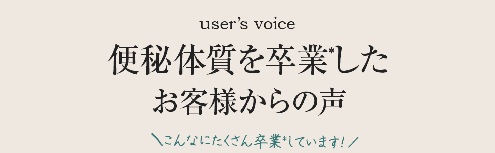 便秘体質を卒業したお客様からの声