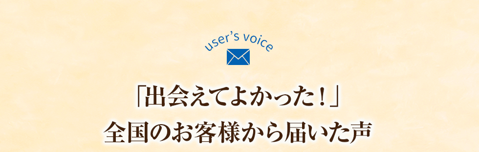 「出会えてよかった!」全国のお客様から届いた声