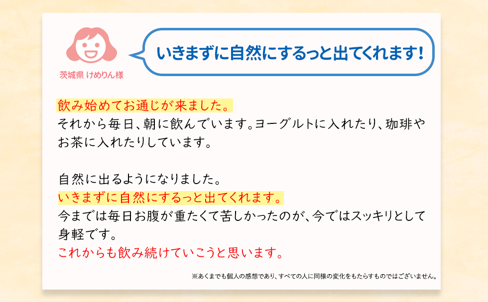 いきまずに自然にするっと出てくれます!