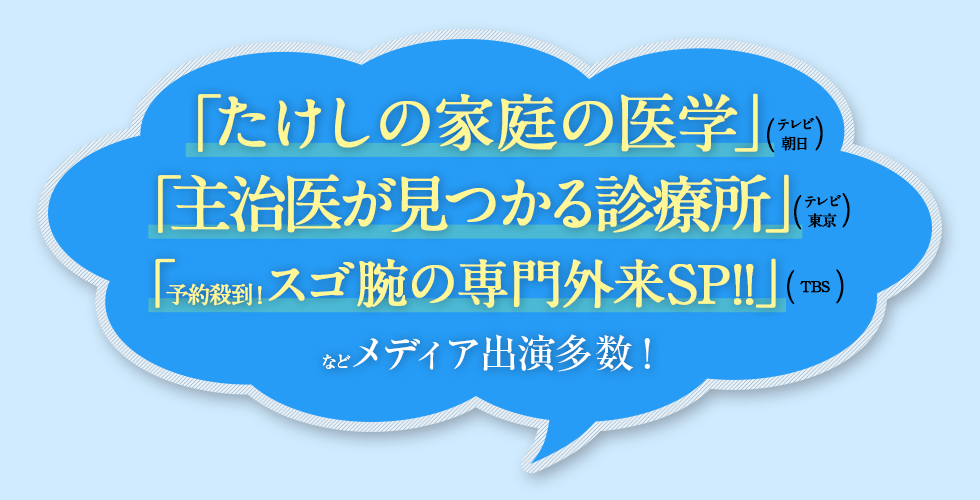 「たけしの家庭の医学」「主治医が見つかる診療所」「予約殺到!スゴ腕の専門外来SP!!」などメディア出演多数!